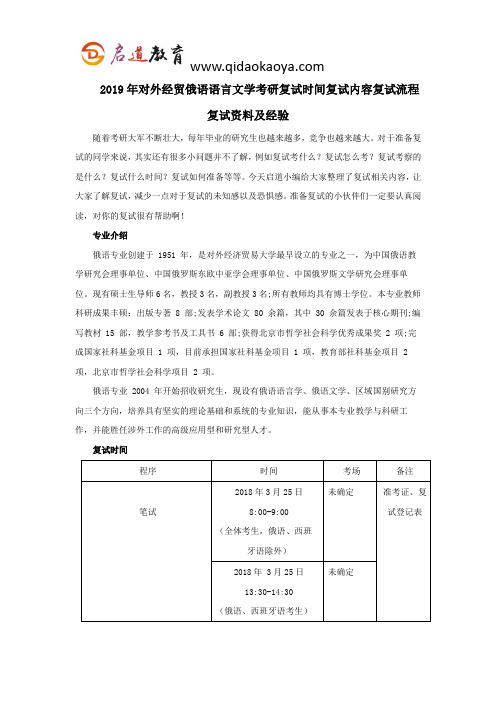 2019年对外经贸俄语语言文学考研复试时间复试内容复试流程复试资料及经验