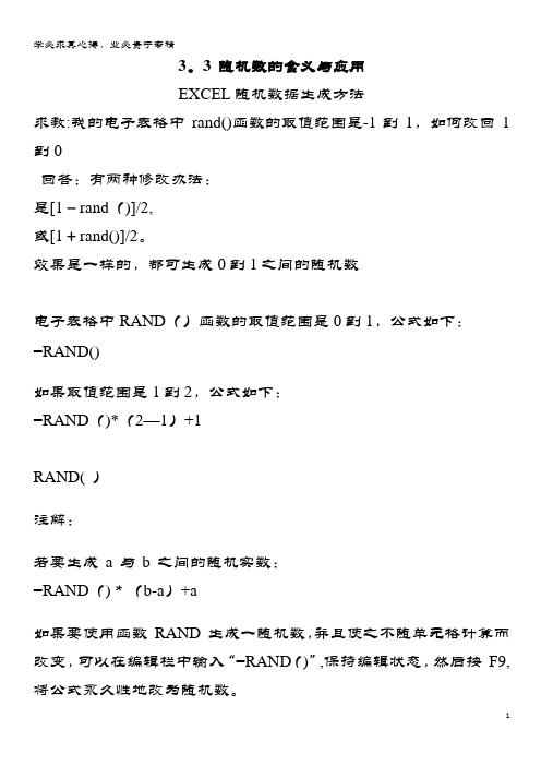 高中数学第三章概率随机数的含义与应用EXCEL随机数据生成方法素材