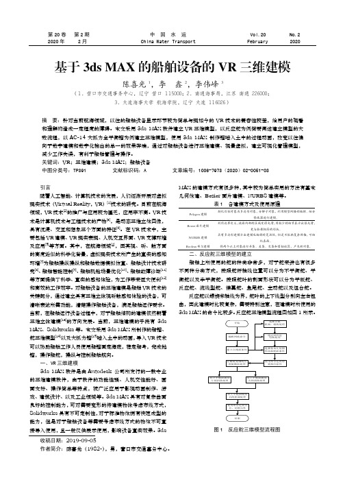 基于3ds max的船舶设备的vr三维建模