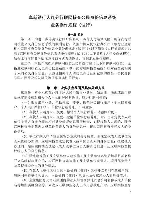 联网核查公民身份信息系统操作规程