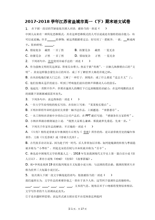 2017-2018学年江苏省盐城市高一(下)期末语文试卷+答案解析(附后)