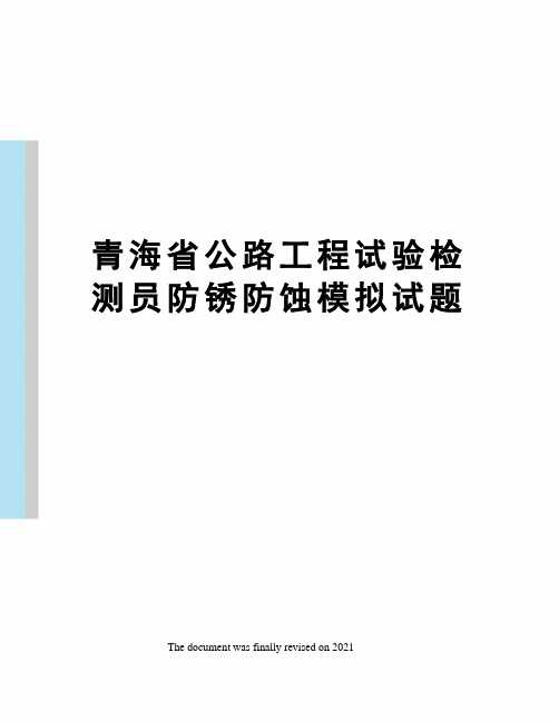 青海省公路工程试验检测员防锈防蚀模拟试题