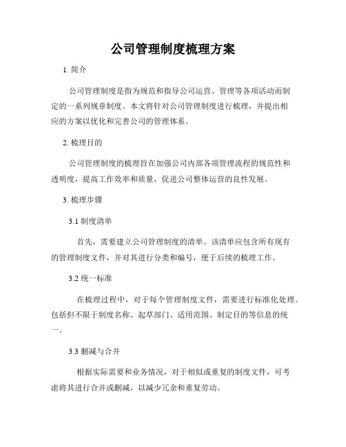 公司管理制度梳理方案