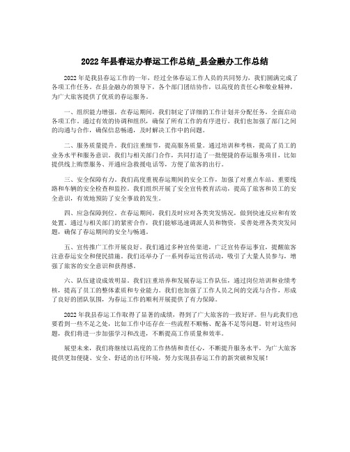 2022年县春运办春运工作总结_县金融办工作总结