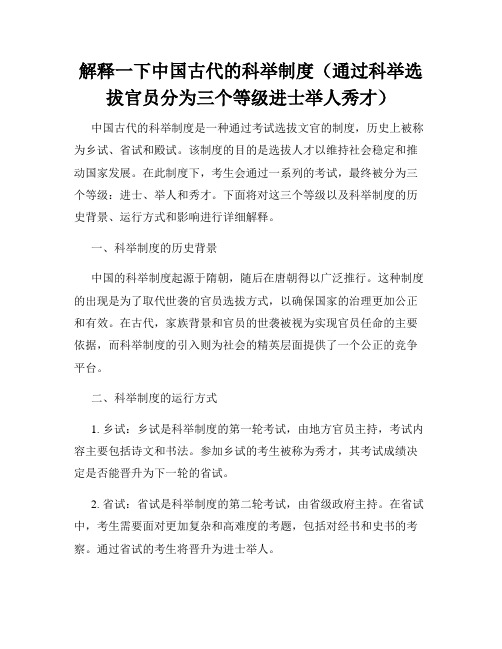 解释一下中国古代的科举制度(通过科举选拔官员分为三个等级进士举人秀才)