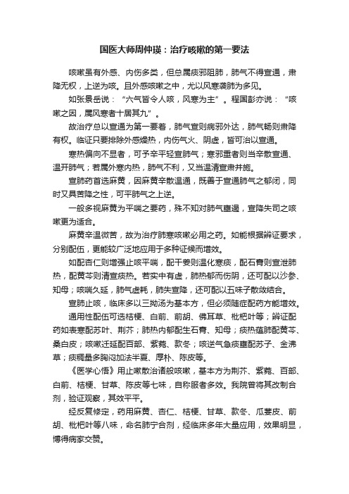 国医大师周仲瑛：治疗咳嗽的第一要法