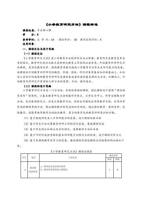 小学教育研究方法课程标准