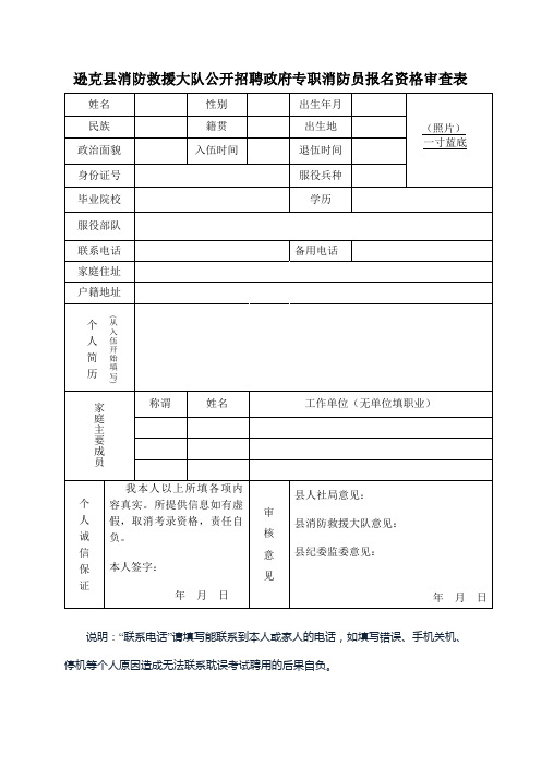 逊克县消防救援大队公开招聘政府专职消防员报名资格审查表【模板】