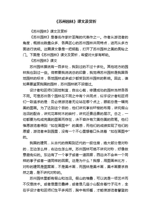 《苏州园林》课文及赏析