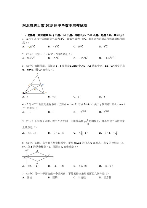 【解析版】河北省唐山市2015届中考数学三模试卷
