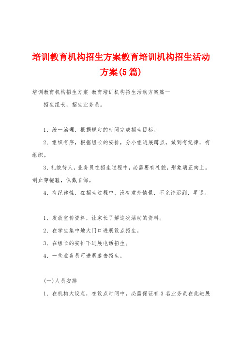 培训教育机构招生方案教育培训机构招生活动方案(5篇)