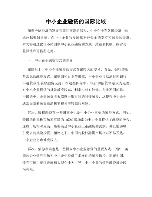 中小企业融资的国际比较