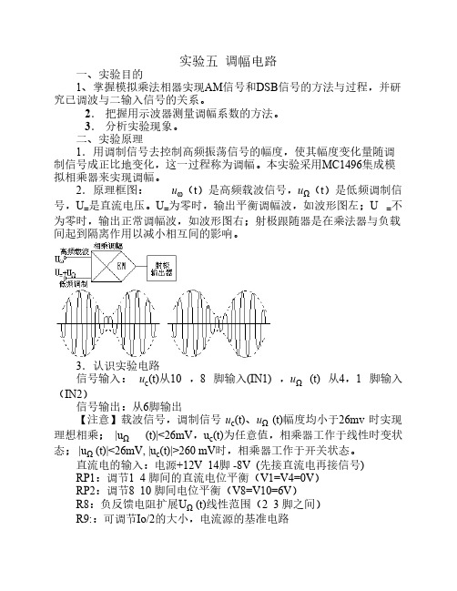 实验5 调幅电路