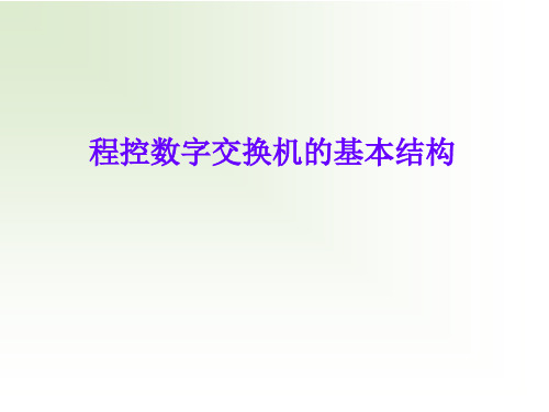 现代通信概论：程控数字交换机的基本结构