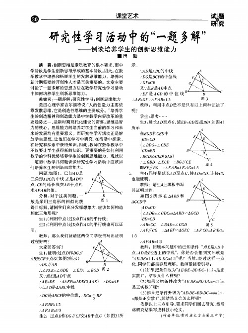 研究性学习活动中的＂一题多解＂--例谈培养学生的创新思维能力