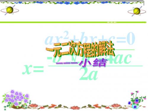 湘教版九年级数学上册课件 2.2 一元二次方程的解法(第