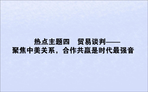 2019版高考历史复习贸易谈判——聚焦中美关系,合作共赢是时代最强音课件