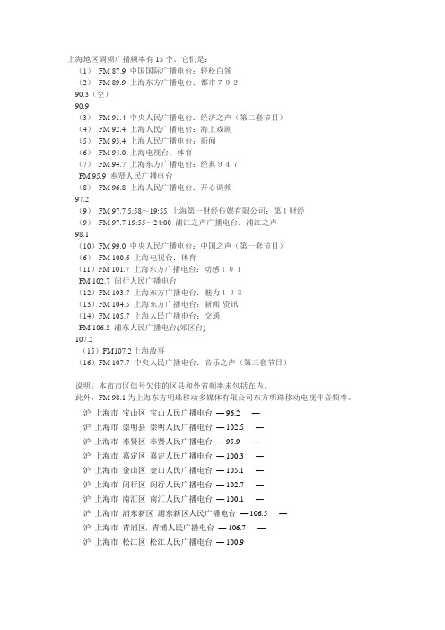 上海地区调频广播频率有15个