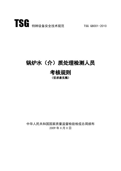 锅炉水处理检验检测人员考核与监督管理规则