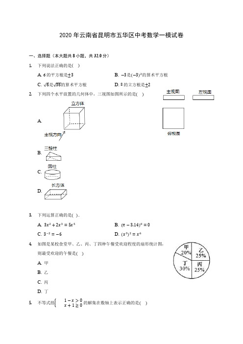 2020年云南省昆明市五华区中考数学一模试卷(含答案解析)