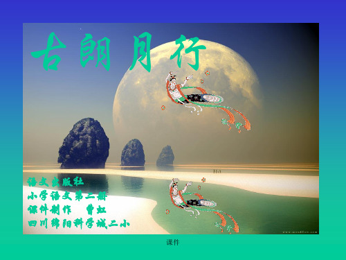 学习资料《古朗月行》课件.ppt