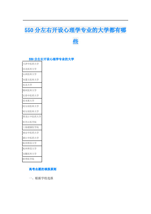 550分左右开设心理学专业的大学都有哪些