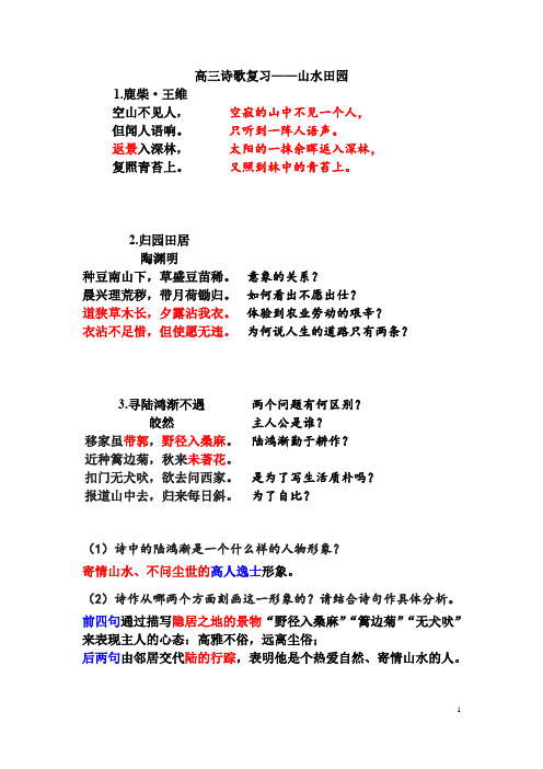 高中语文高三诗歌专题复习山水田园类