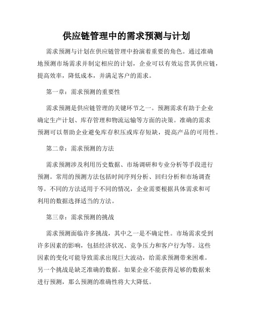 供应链管理中的需求预测与计划