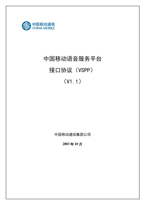 中国移动语音平台通讯接口协议-V1.12003-10-07# 1