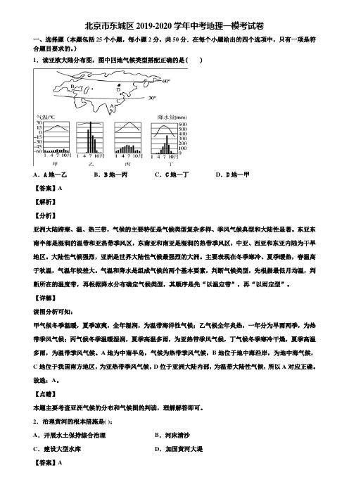 北京市东城区2019-2020学年中考地理一模考试卷含解析