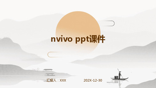 nvivo ppt课件