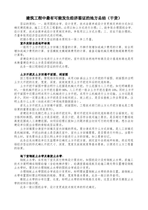 建筑工程中最有可能发生经济签证的地方总结(干货)