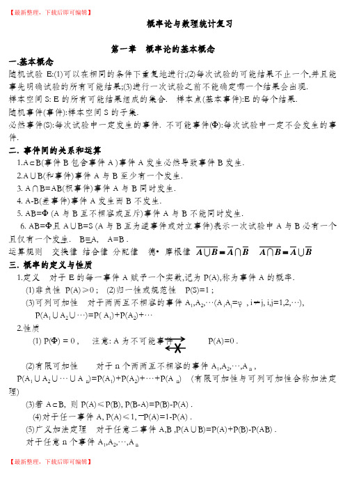 概率论与数理统计复习笔记(精编文档).doc