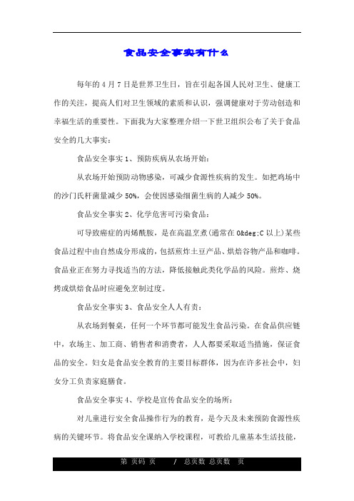 食品安全事实有什么.doc
