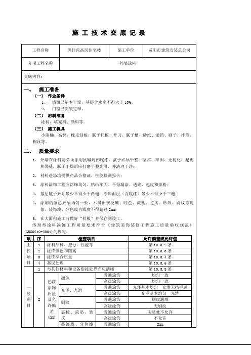 外墙涂料施工技术交底