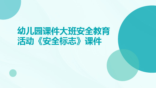 幼儿园课件大班安全教育活动《安全标志》课件