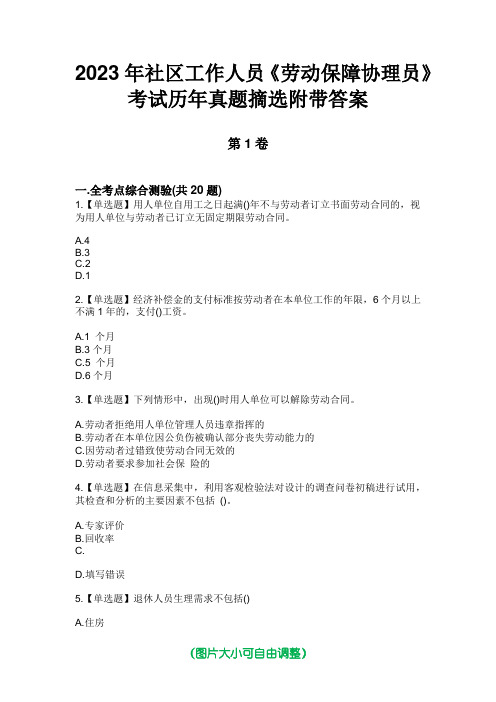 2023年社区工作人员《劳动保障协理员》考试历年真题摘选附带答案