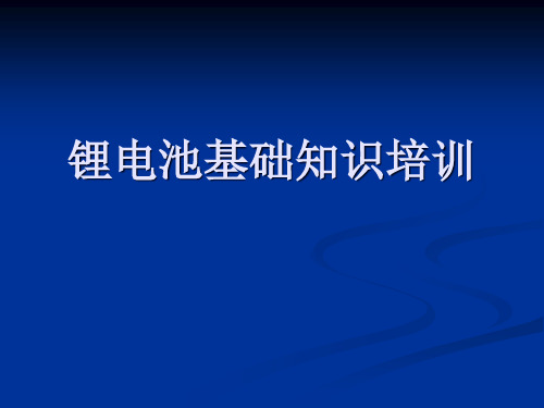 锂电池基础知识培训课件