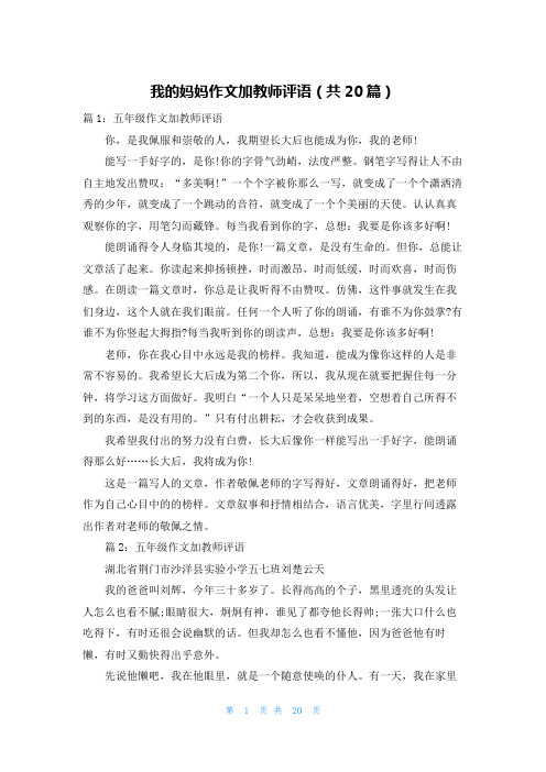 我的妈妈作文加教师评语(共20篇)