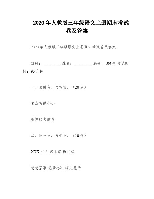 2020年人教版三年级语文上册期末考试卷及答案