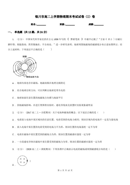 银川市高二上学期物理期末考试试卷(I)卷