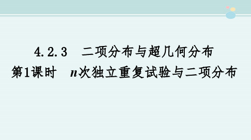 〖2021年整理〗 n次独立重复试验与二项分布完整教学课件PPT