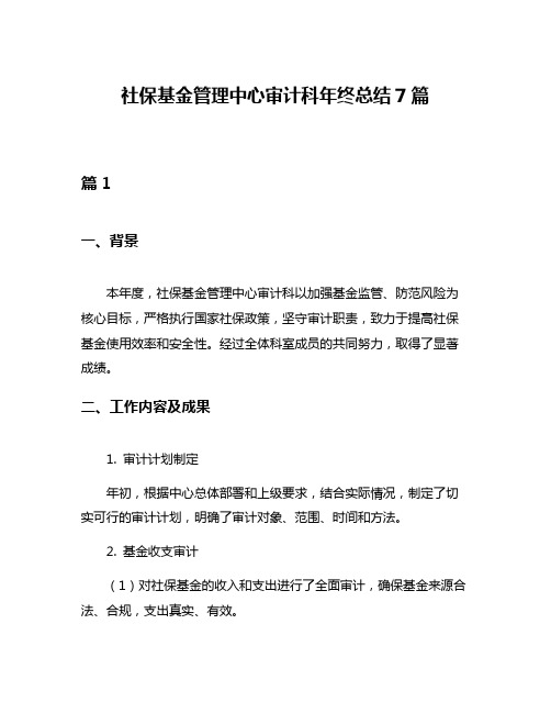 社保基金管理中心审计科年终总结7篇