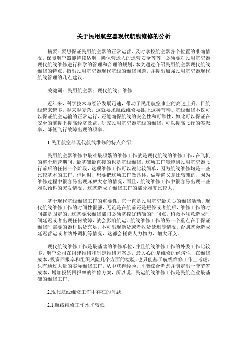 关于民用航空器现代航线维修的分析