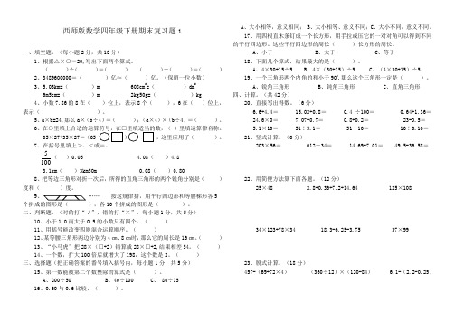 西师版四年级下册数学期末复习题1.doc