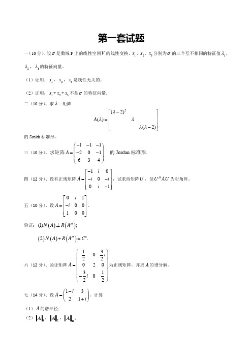 矩阵分析试卷1