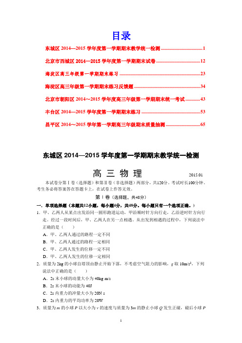 北京市2015届高三上学期期末考试物理试题7份(东城西城海淀朝阳丰台昌平)Word版含答案