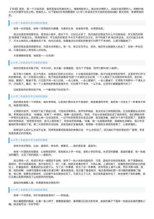 小学二年级语文作文我的好朋友6篇