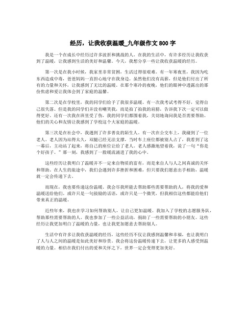 经历,让我收获温暖_九年级作文800字