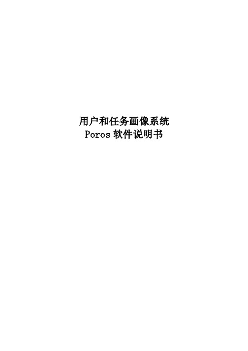 用户和任务画像系统 Poros 软件说明书